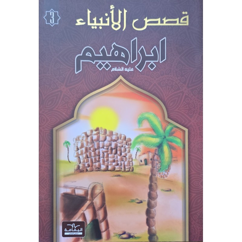 قصص الانبياء  ابراهيم