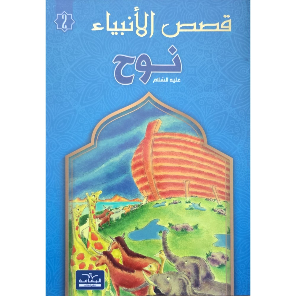 نوح - قصص الانبياء - اليمامة