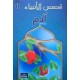 قصص الانبياء ادم