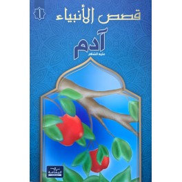 قصص الانبياء ادم