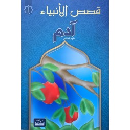 قصص الانبياء ادم
