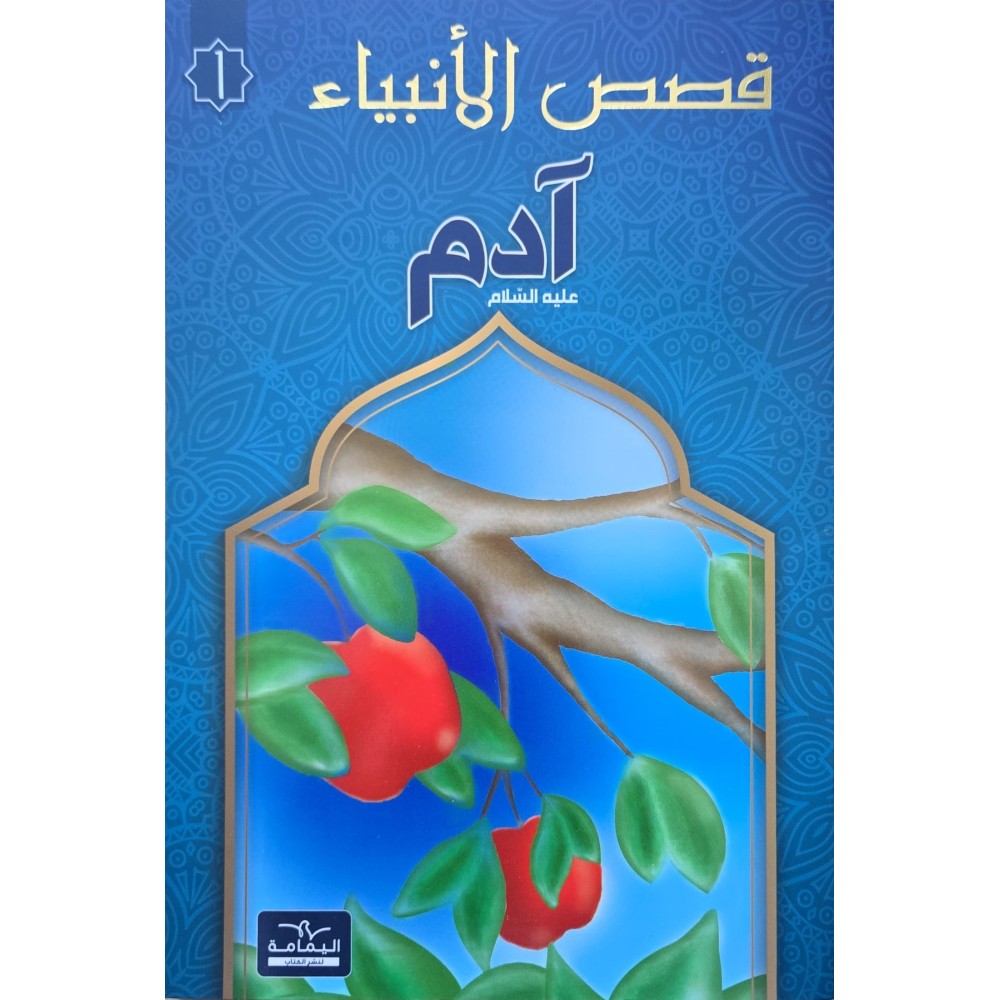 قصص الانبياء ادم