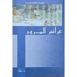 عرائس المروج