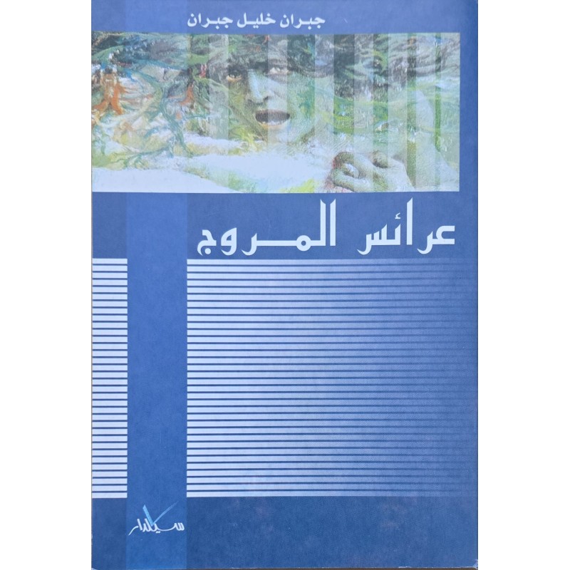عرائس المروج