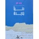 دنيا جديدة - محمود تيمور - سيلدار