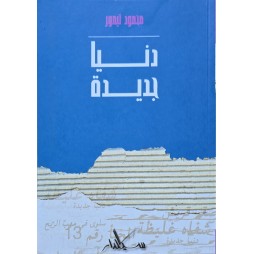 دنيا جديدة - محمود تيمور - سيلدار