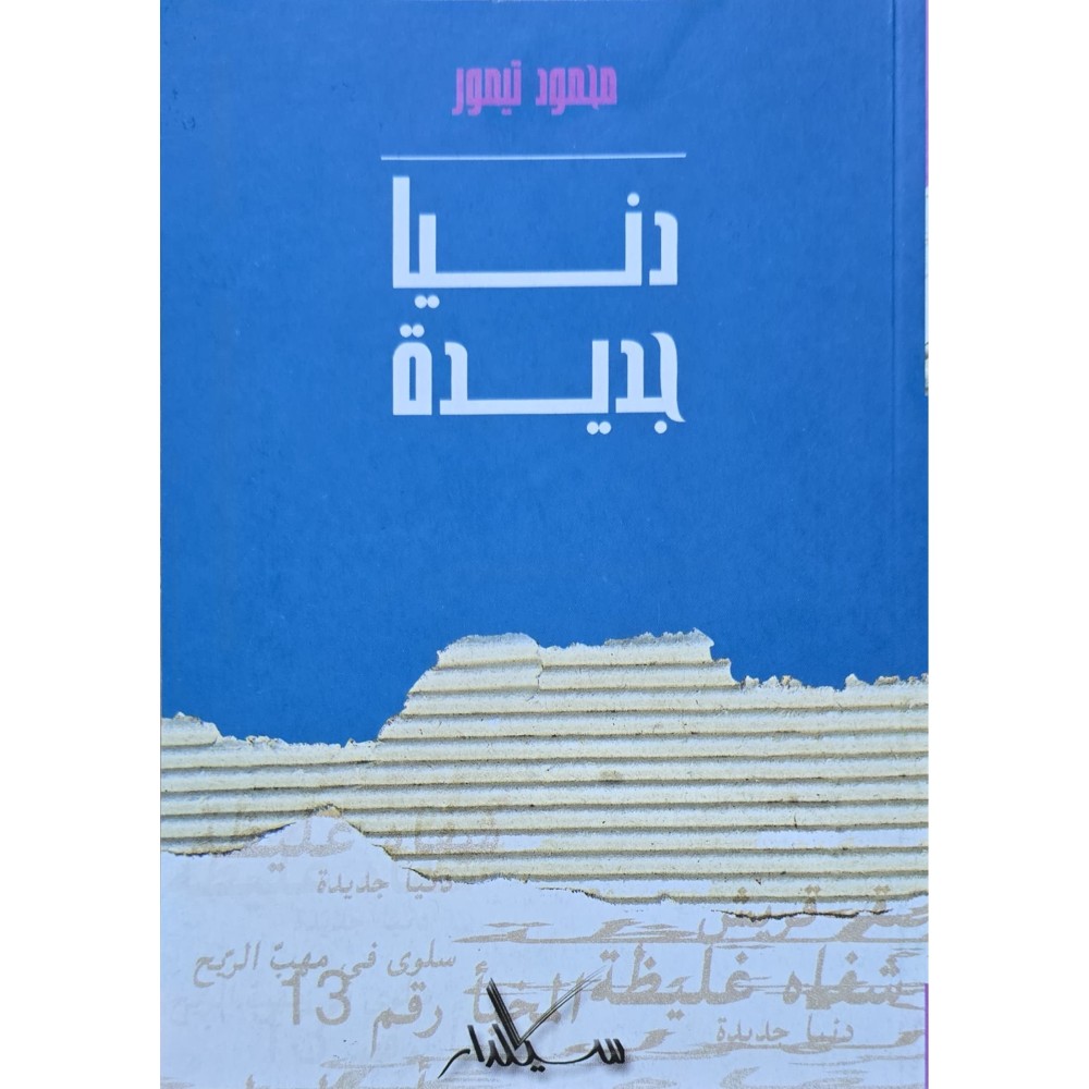 دنيا جديدة - محمود تيمور - سيلدار