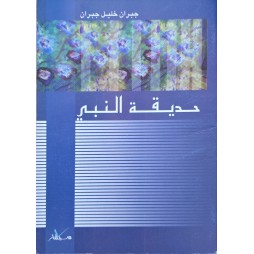 حديقة النبي