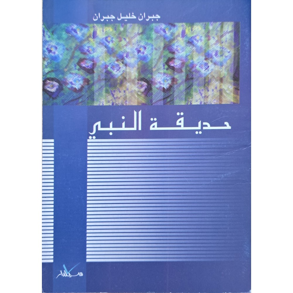 حديقة النبي