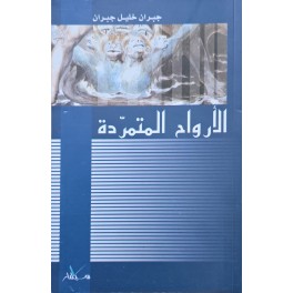 الارواح المتمردة