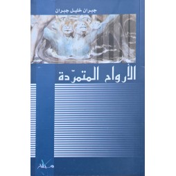 الارواح المتمردة