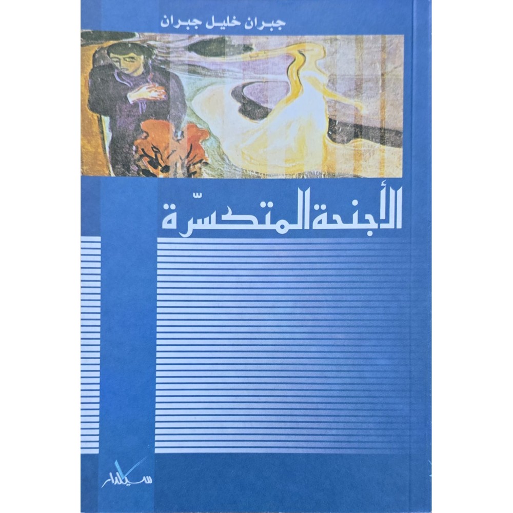 الاجنحة المتكسرة