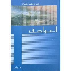 العواصف