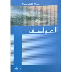 العواصف