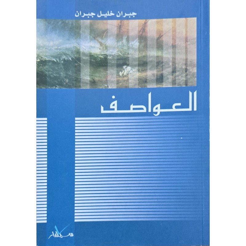 العواصف