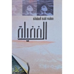 الفضيلة