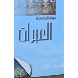 العبرات - المنفلوطي - سيلدار