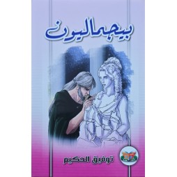 بيجماليون - توفيق الحكيم