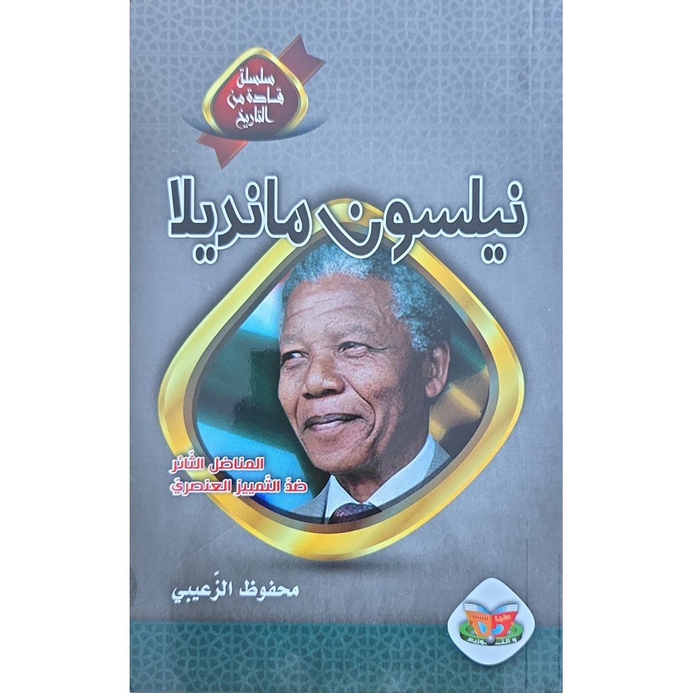 نيلسون مانديلا