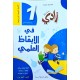 سلسلة زادي في الايقاظ العلمي سنة 1