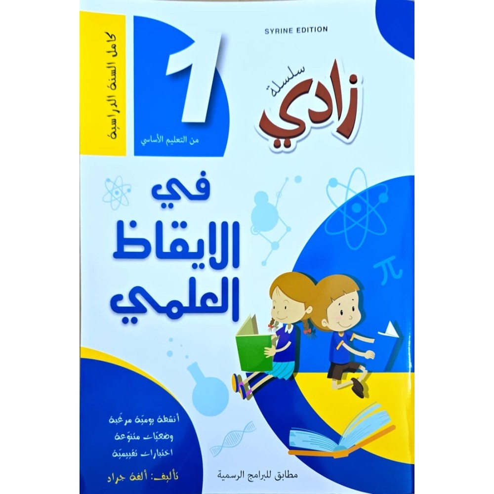 سلسلة زادي في الايقاظ العلمي سنة 1