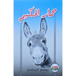 حمار الحكيم