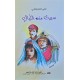 قصة سهرت منه الليالي لعلي الدوعاجي