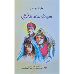 سهرت منه الليالي