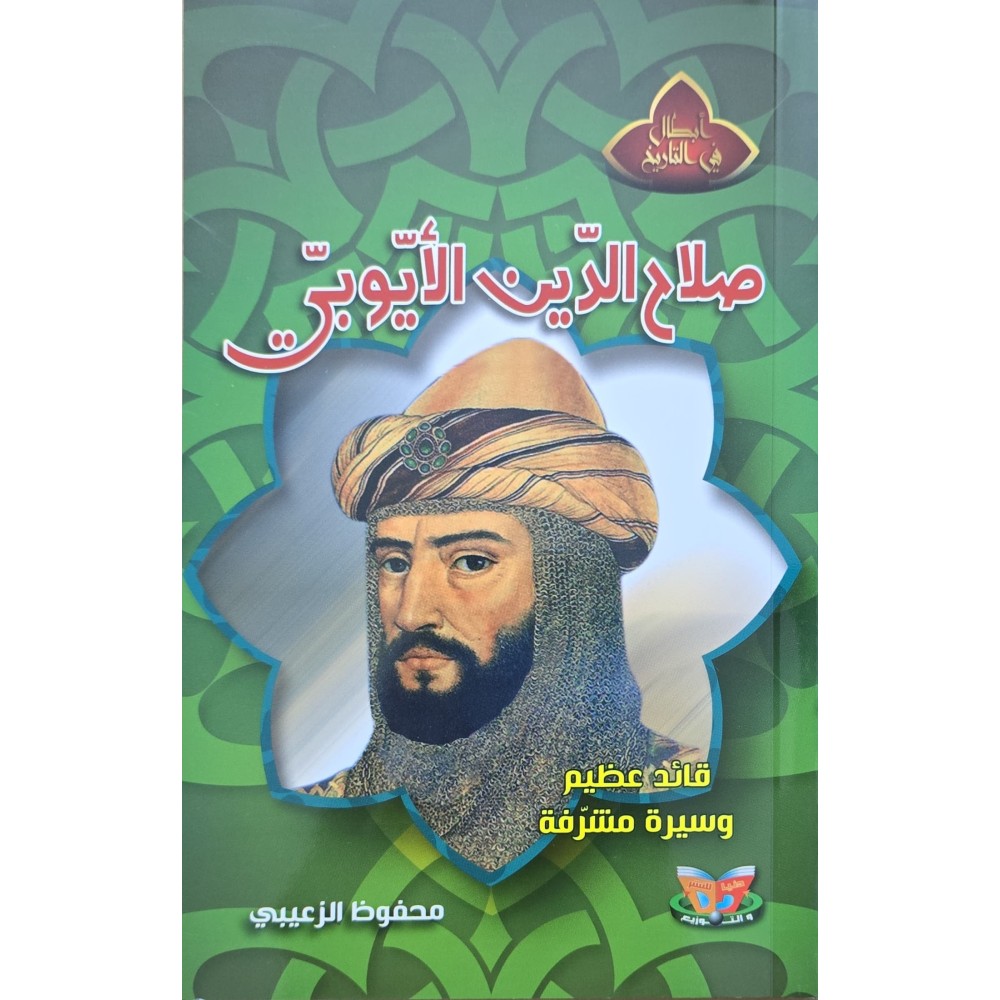 صلاح الدين الايوبي