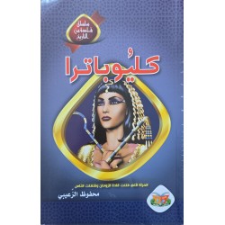 كليوباترا