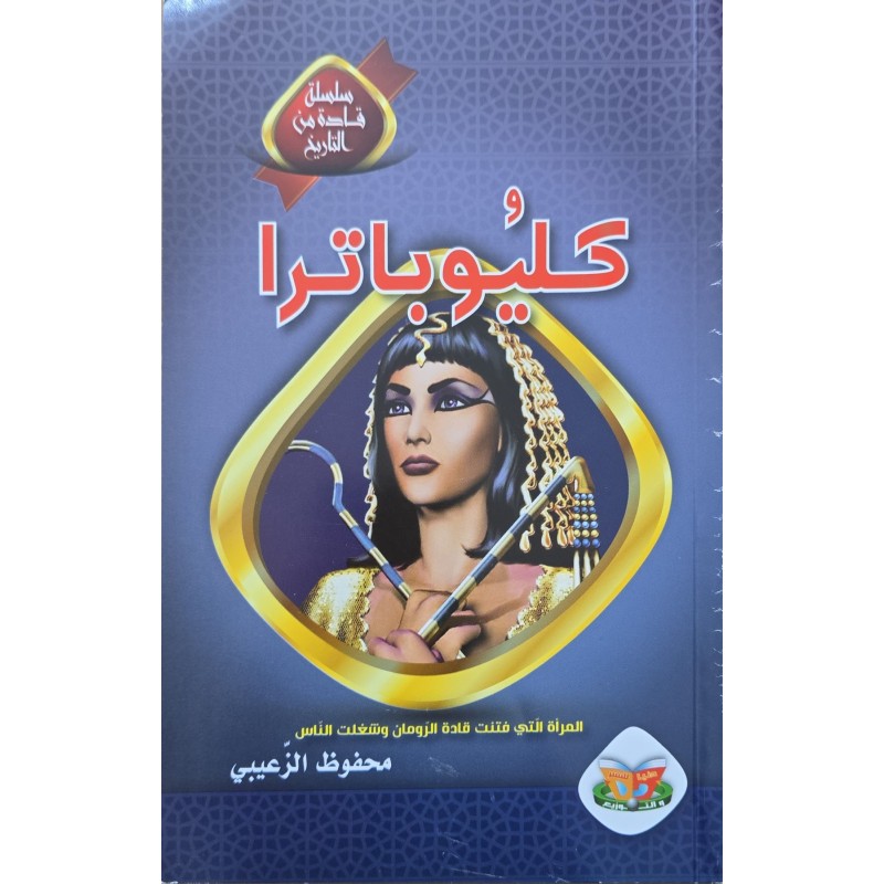 كليوباترا