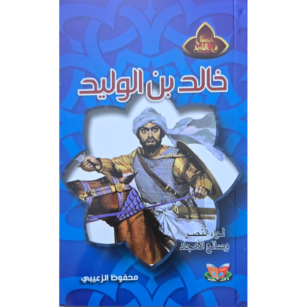 خالد بن الوليد