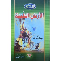 الارض الطيبة