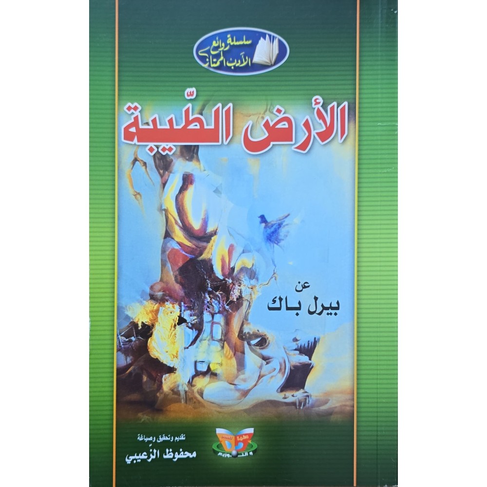 الارض الطيبة