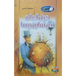حول العالم في ثمانين يوم