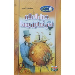 حول العالم في ثمانين يوم