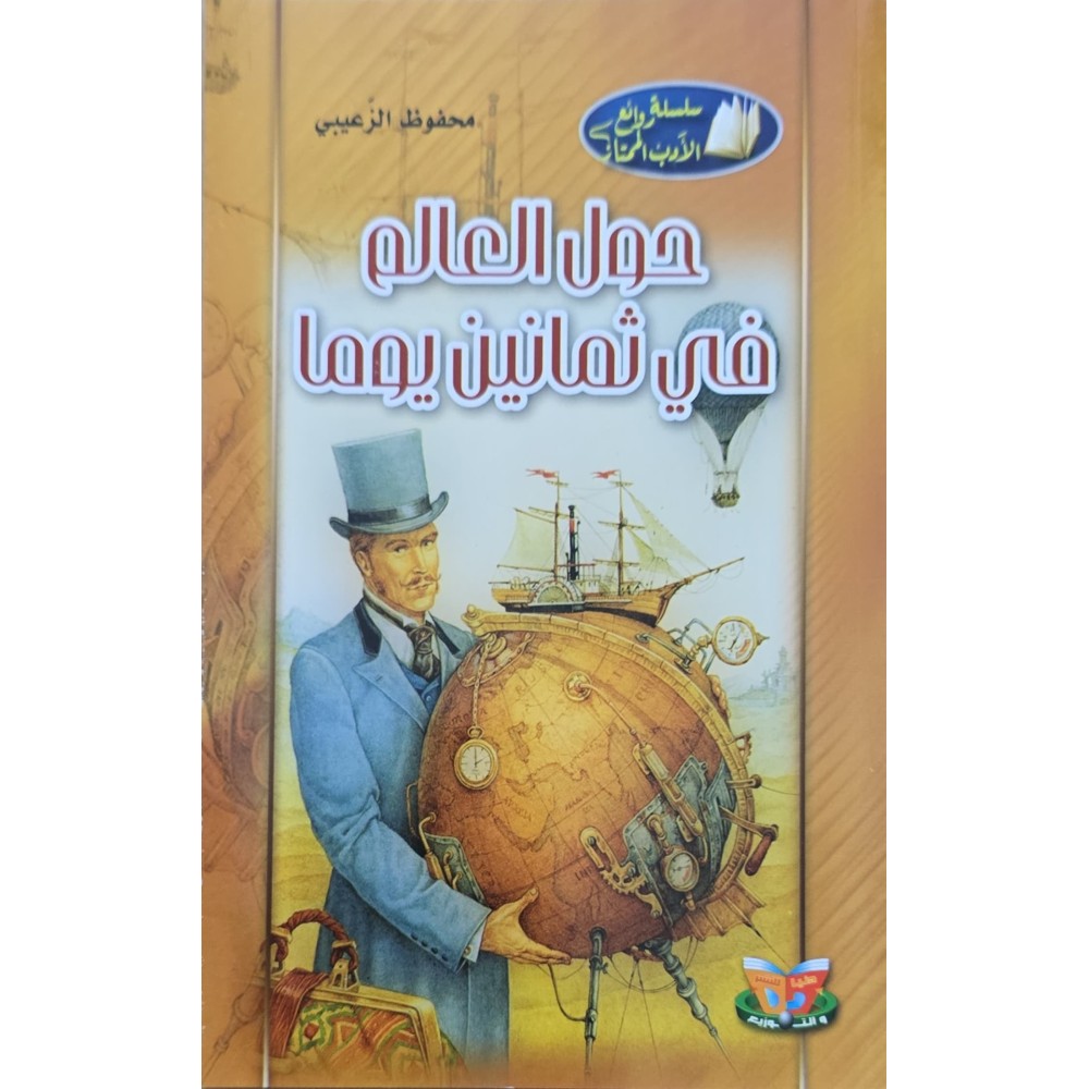 حول العالم في ثمانين يوم