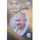 غاندي زعيم أمة – دنيا للنشر والتوزيع