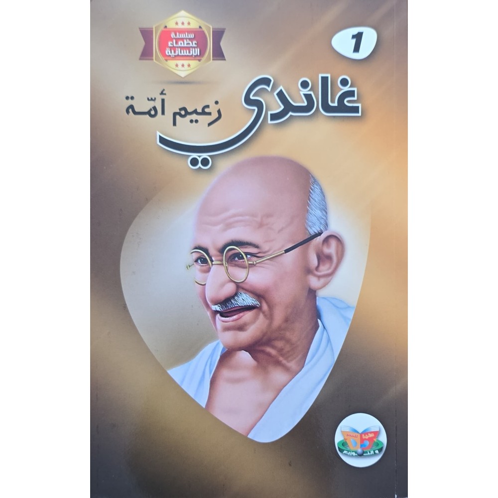 غاندي زعيم أمة – دنيا للنشر والتوزيع