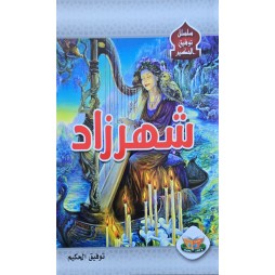 شهرزاد