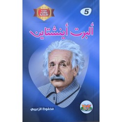 البرت اينشتاين