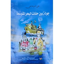 جولة بين حانات البحر المتوسط