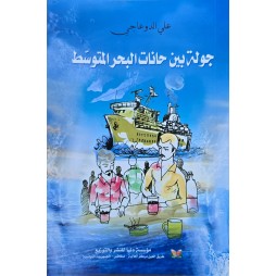 جولة بين حانات البحر المتوسط