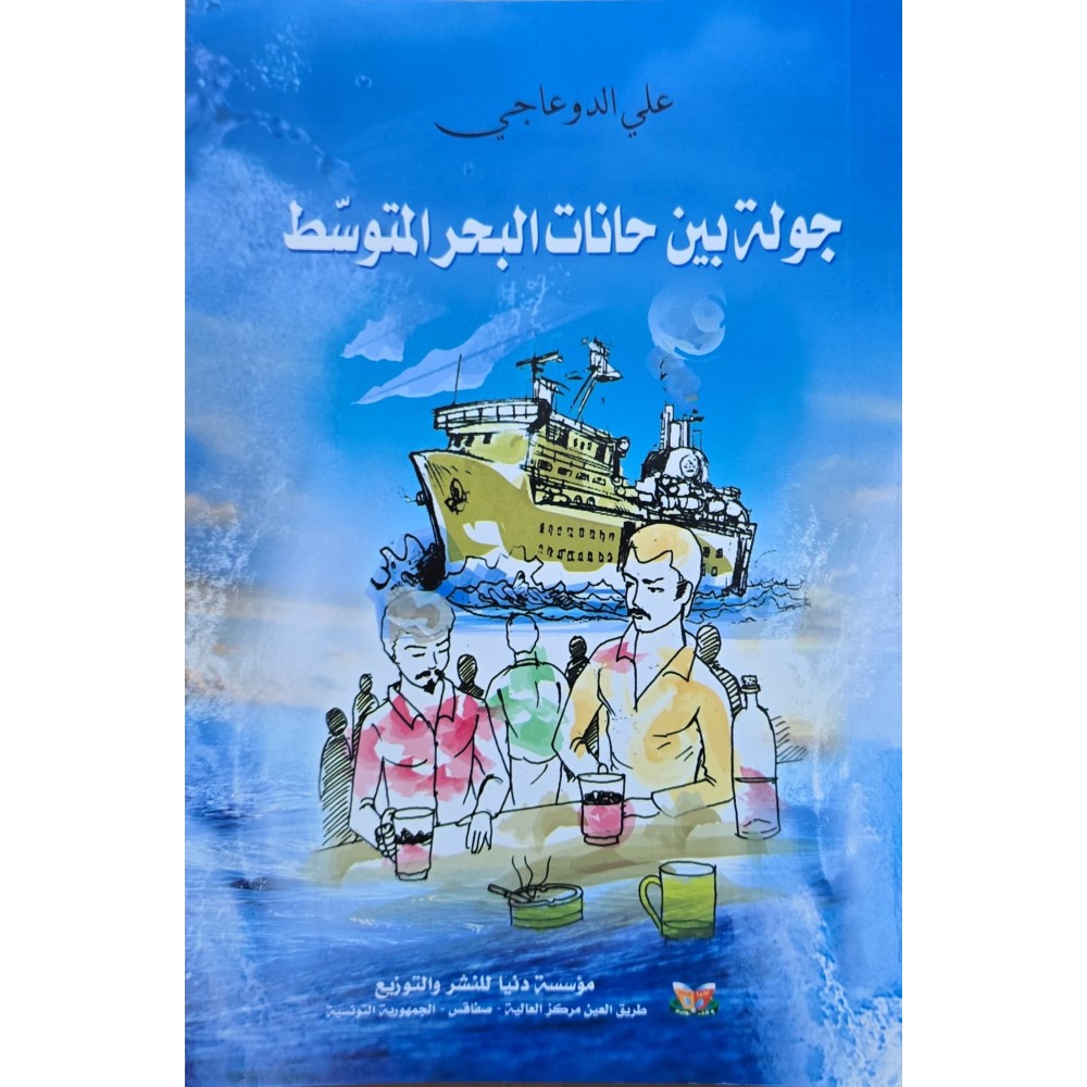 جولة بين حانات البحر المتوسط