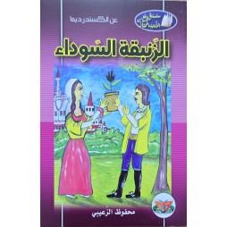 الزنبقة السوداء