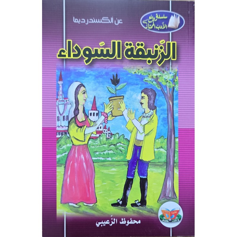 الزنبقة السوداء