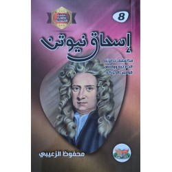 اسحاق نيوتن