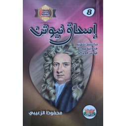 اسحاق نيوتن