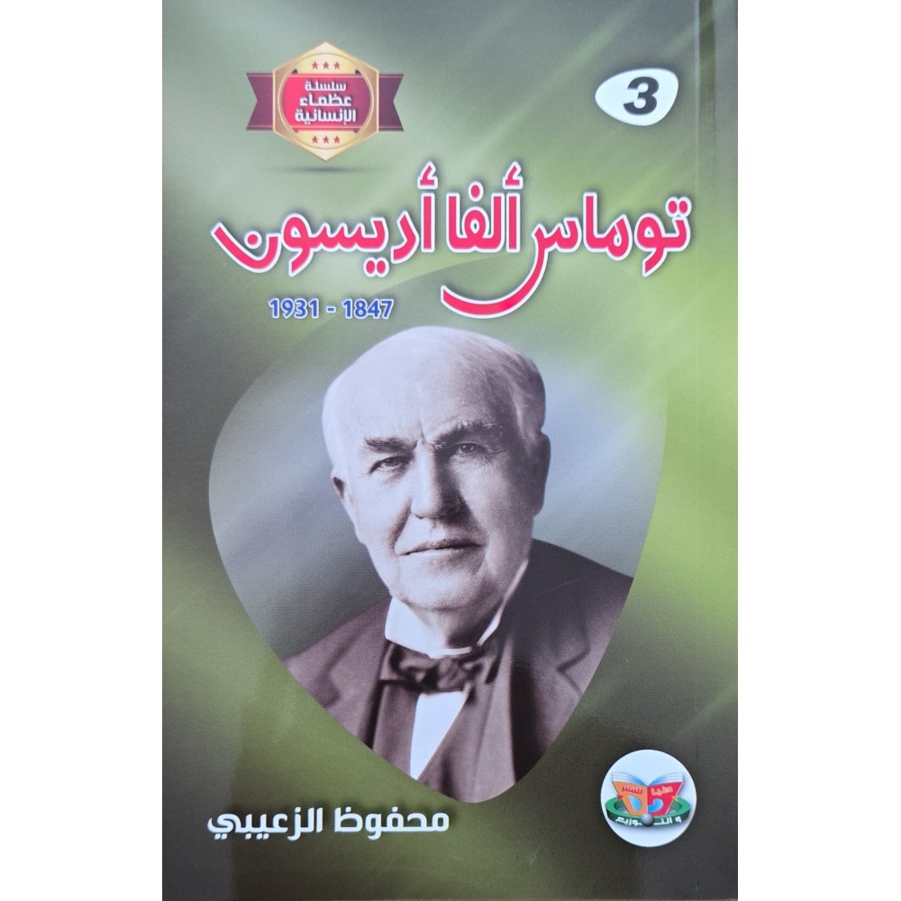 توماس الفا اديسون