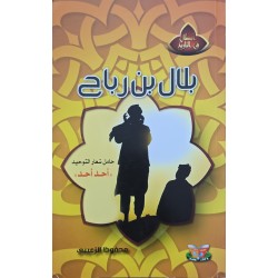 بلال بن رباح